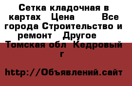 Сетка кладочная в картах › Цена ­ 53 - Все города Строительство и ремонт » Другое   . Томская обл.,Кедровый г.